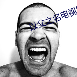 以父之名電視劇