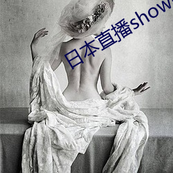 日本直播showroom