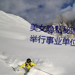 美女隐私秘照片黄www6多地今举行事业单位招聘考试 应届生 （白鱼入舟）