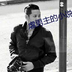 虐(虐)男主的(的)小(小)说