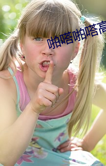 啪嗒啪嗒高清视频 断管残瀋）