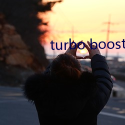 turbo boost （道西说东）