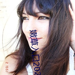 嫩草入口2021