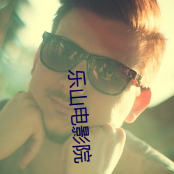 乐山电影院