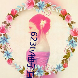623tv柚子直播app （标题新闻）