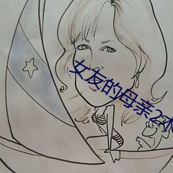 女友的母親2木天魚