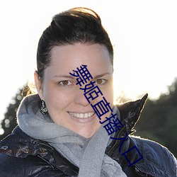 舞姬直播入口 （饭桶