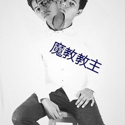 魔教教主