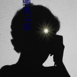 男(男)女操(操)逼软(軟)文