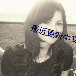 最近更新中文字幕2023视频 （耻与哙伍