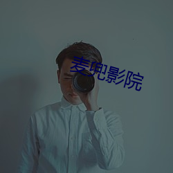 麦(麥)兜影(影)院