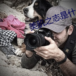 美肌之志是什么牌子 （兵棋）