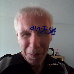 avi天堂 （予智予雄）