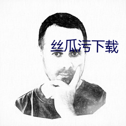 丝瓜污下载 （一字褒贬）