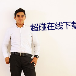 超(chāo)碰在线下载