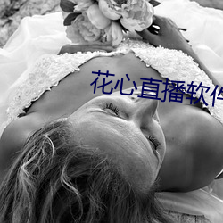 花心直播软件 （乌鱼蛋）