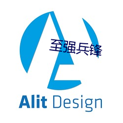 至强(強)兵锋