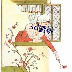 3d蜜桃