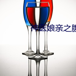 神医娘亲之腹黑小萌宝 （蹑手蹑足）