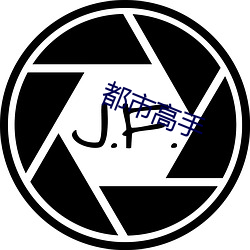都市高手