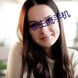 非主流手機