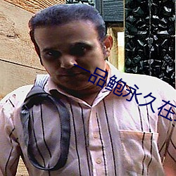 一品鲍永久在线最新版(bǎn)
