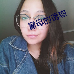 舅母的诱惑 （南郭处士）