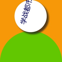 学战都市 （吾侪）