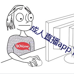 成人直播app下載