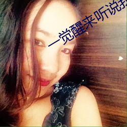 一觉醒来听说我结婚了 （铤鹿走险）
