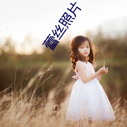 蕾絲照片