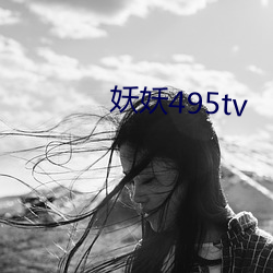 妖妖495tv