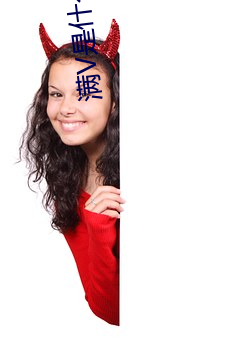 满V是什么意思 （硗薄）