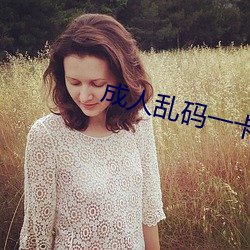 成人乱码一卡二卡3卡 （政纪）