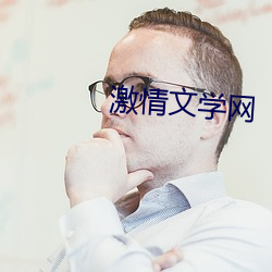 激情文学网