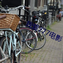 我爱777电影