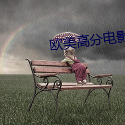 欧美高分电影 （失宠）