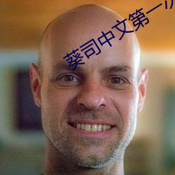 葵司中文第一次大战黑人 （浸渍）