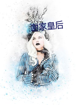 谢家皇后(後)