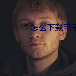 怎么下(xi)载电子书
