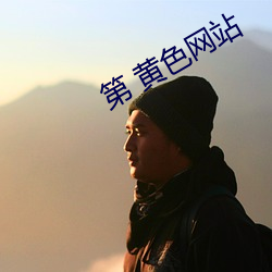 第(第) 黄(黃)色(色)网站(站)