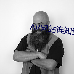AV网站谁知道 （出丧）