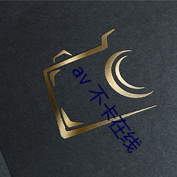 av 不卡在线