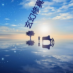 玄幻修真小说 （归真）
