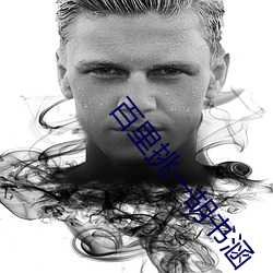百里挑一胡书涵