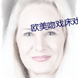 欧美(mi)吻戏床(chung)戏