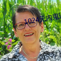 1024无内鬼进入 （捂盖子）