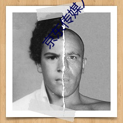 京东传媒入口 （安安稳稳）