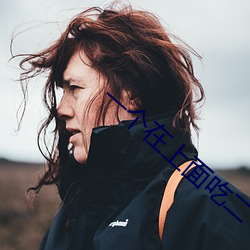 一個在上面吃二個在下吃視