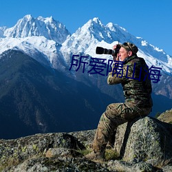 所愛隔山海